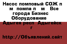 Насос помповый СОЖ п 25м, помпа п 25м - Все города Бизнес » Оборудование   . Адыгея респ.,Адыгейск г.